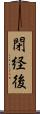 閉経後 Scroll
