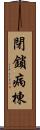 閉鎖病棟 Scroll