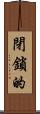 閉鎖的 Scroll