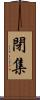 閉集 Scroll