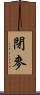 閉麥 Scroll