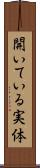 開いている実体 Scroll