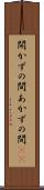 開かずの間 Scroll