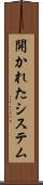 開かれたシステム Scroll