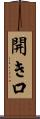 開き口 Scroll