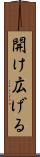 開け広げる Scroll