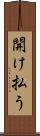 開け払う Scroll