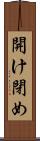 開け閉め Scroll