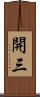 開三 Scroll
