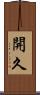 開久 Scroll