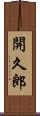 開久郎 Scroll