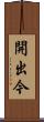 開出今 Scroll