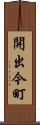 開出今町 Scroll