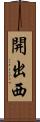 開出西 Scroll