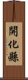 開化縣 Scroll