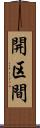 開区間 Scroll