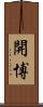 開博 Scroll