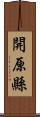 開原縣 Scroll