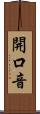 開口音 Scroll