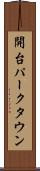 開台パークタウン Scroll