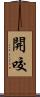 開咬 Scroll