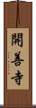 開善寺 Scroll