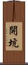 開坑 Scroll