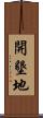 開墾地 Scroll