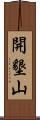 開墾山 Scroll
