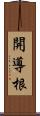 開導根 Scroll