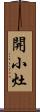 開小灶 Scroll