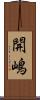 開嶋 Scroll