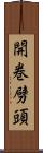 開巻劈頭 Scroll