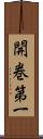 開巻第一 Scroll