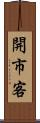開市客 Scroll