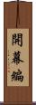 開幕編 Scroll