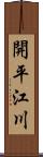 開平江川 Scroll