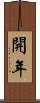 開年 Scroll