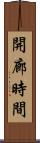 開廊時間 Scroll