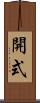 開式 Scroll