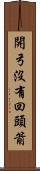 開弓沒有回頭箭 Scroll