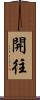 開往 Scroll
