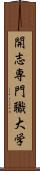 開志専門職大学 Scroll