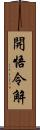 開悟令解 Scroll