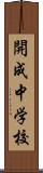開成中学校 Scroll