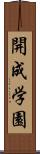 開成学園 Scroll