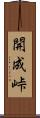 開成峠 Scroll