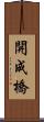 開成橋 Scroll