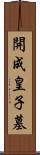 開成皇子墓 Scroll
