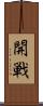 開戦 Scroll